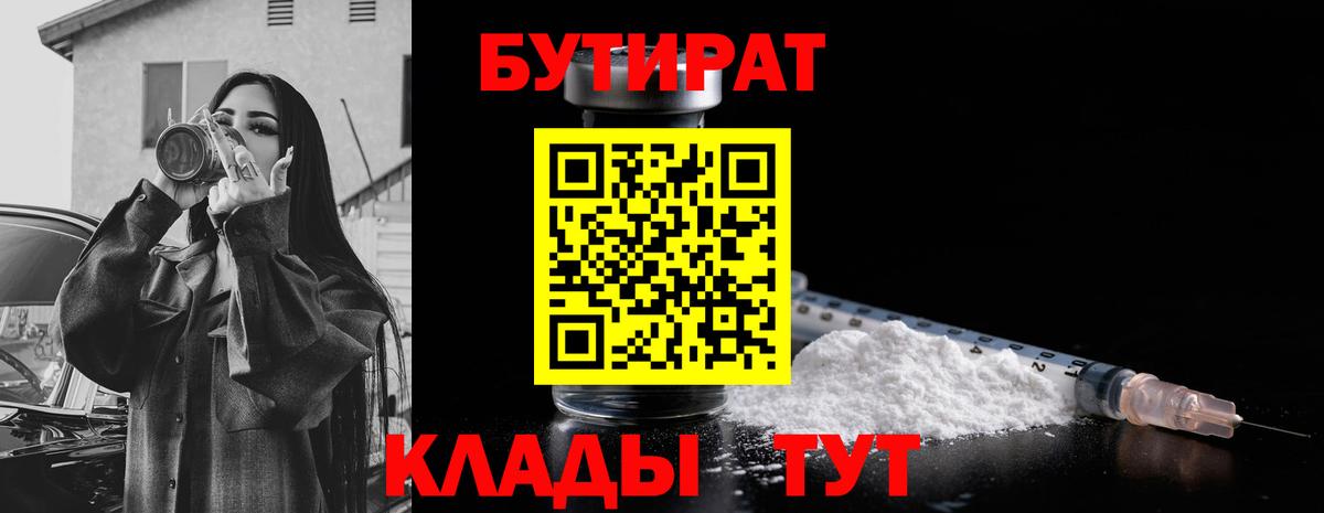 БУТИРАТ BDO  Вход с VPN  Каменск-Шахтинский 